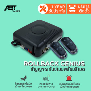 สัญญาณกันขโมย กันขโมยรถ ชุดรีโมทกันขโมยรถ ABT ROLLBACK GENIUS แจ้งเตือนไซเรนเมื่อถูกบุกรุก เหยียบเบรครถล็อคอัตโนมัติ