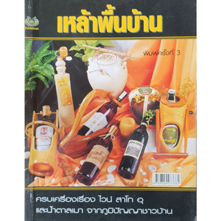 หนังสือเกษตร เหล้าพื้นบ้าน(จาก 185ลดเหลือ 75)