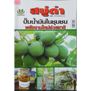 หนังสือเกษตร สบู่ดำ ปั๊บน้ำมันในชุมชน พลังงานใหม่ช่วยชาติ(จาก85ลดเหลือ55)