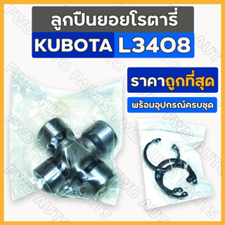 ลูกปืนยอยโรตารี่ / ลูกปืนกากบาทเพลาปั่นโรตารี่ / ยอยกากบาท รถไถ คูโบต้า KUBOTA L3408