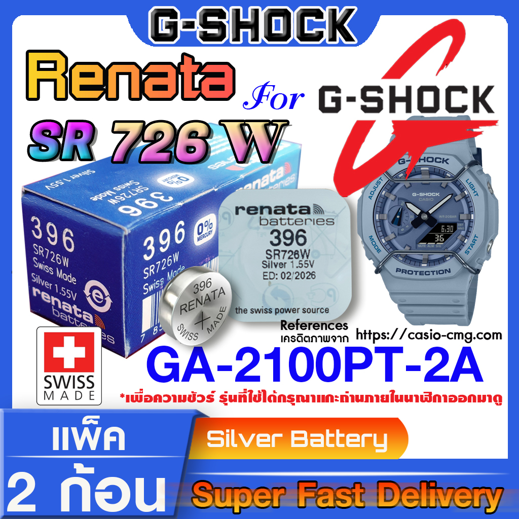 ถ่านนาฬิกา gshock GA-2100PT-2A  แท้ จากค่าย Renata SR726W (คำเตือน!! กรุณาแกะถ่านภายในนาฬิกาเช็คให้ช