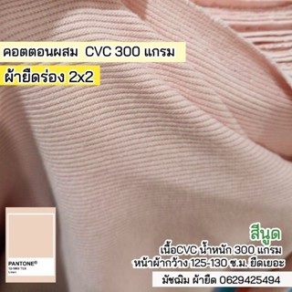 ผ้ายืด ผ้าร่อง 2x2 สีนูด เนื้อ CVC หน้ากว้าง 125-130 ซ.ม. หนา 300 แกรม ยืดเยอะ ขายเป็นเมตร