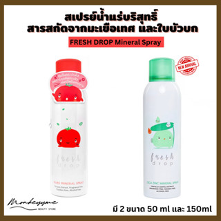 (ของแท้) Fresh Drop MINERAL SPRAY (Pure&amp;Cica Zinc) สเปรย์น้ำแร่บริสุทธิ์ สารสกัดจากมะเขือเทศและใบบัวบก Cica Zinc