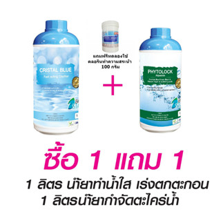 น้ำยากำจัดตะไคร่น้ำ + ในสระว่ายน้ำ (ขนาด 1 ลิตร โปรซื้อ 1 แถม 1)