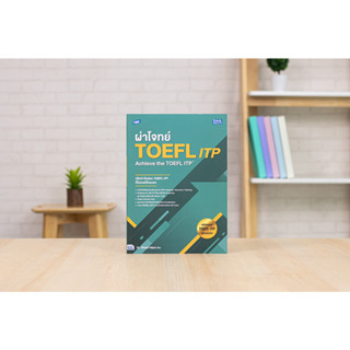 หนังสือ TBX ผ่าโจทย์ TOEFL ITP : Achieve the TOEFL ITP