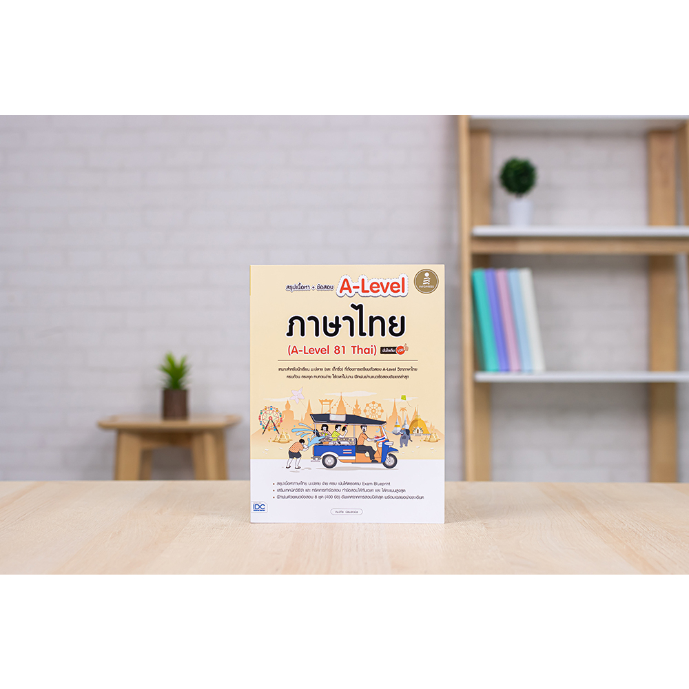 หนังสือ สรุปเนื้อหา+ข้อสอบ A-Level ภาษาไทย (A-Level 81 Thai) มั่นใจเต็ม 100
