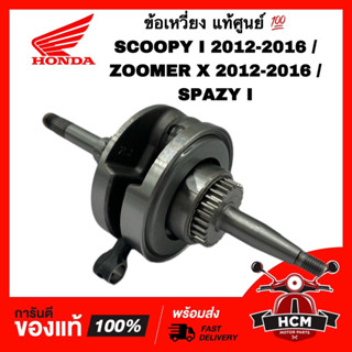 ข้อเหวี่ยง SCOOPY I 2012-2016 / ZOOMER X 2012-2016 / SPAZY I / สกู๊ปปี้ I 2012-2016 / ซูมเมอร์ X / สเปซี่ 13000-KZL-E00