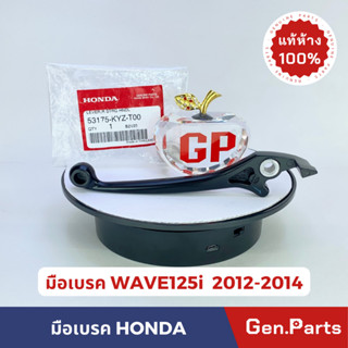 💥แท้ห้าง💥 มือเบรค เวฟ125i WAVE125i ปลาวาฬ (2012-2014) แท้ศูนย์ HONDA รหัส 53175-KYZ-T00