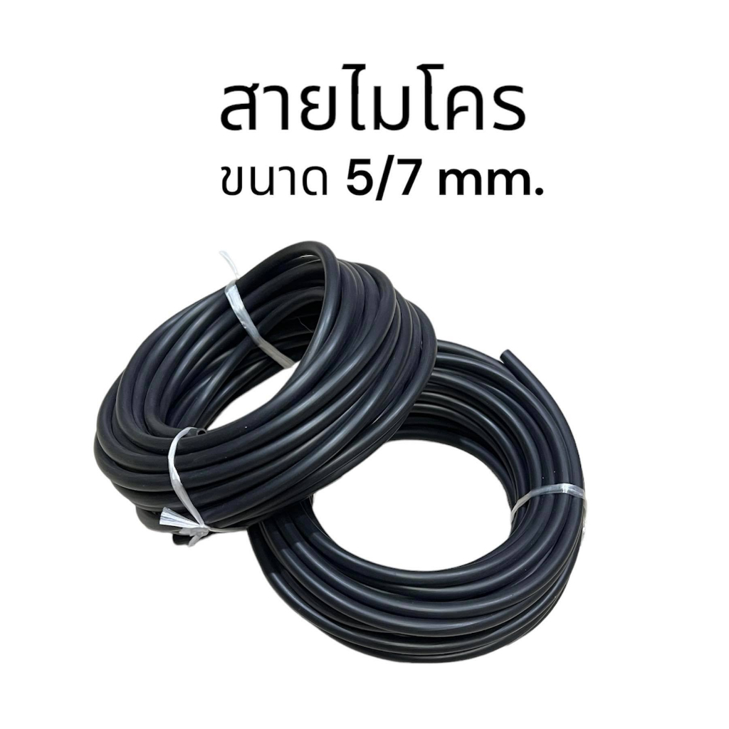 สายไมโครแบ่งขายขนาด 5/7 มิล ขนาดความยาว 10 เมตร/ม้วน