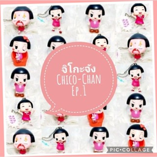 *พร้อมส่ง* ตุ๊กตา โมเดล ฟิกเกอร์ กาชาปอง จิโกะจัง chiko chan ชุดที่ 1 งานญี่ปุ่นแท้