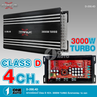 1auto เพาเวอร์คลาสดี4แชนแนล D-200.4D Power CLASS D 4CH. เครื่องเสียงรถยนต์ คลาสดี4แชนแนล D4CH ขับกลางแหลมรวมได้เยอะ 3000