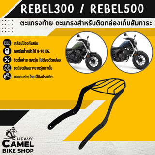 ลดสูงสุด 300.- เก็บโค้ด "SEPMO10"ตะแกรงท้าย แร็คท้าย ตะแกรงหลัง แร็คหลัง REBEL 300/500
