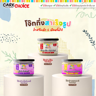 C099 แคร์ช้อยส์ โจ๊กข้าวหอมมะลิ โจ๊กข้าวไรซ์เบอรี่ โจ๊กข้าวโอ๊ต บดละเอียด อาหารสำหรับเด็ก 6M+ Care Choice