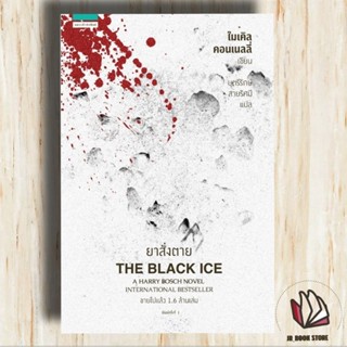 📚หนังสือพร้อมส่ง🫕 ยาสั่งตาย THE BLACK ICE (ไมเคิล คอนเนลลี่)แถมปก