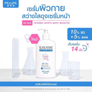 MizuMi B3 AHA Intense White Body Booster 250 g. เซรั่มผิวกาย บำรุงผิวล้ำลึก เสริมชั้นผิว ปรับผิวให้เรียบเนียน