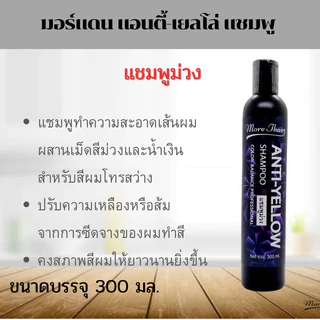 แชมพูม่วง มอร์แดน แอนตี้-เยลโล่ แชมพู Anti-Yellow 300มล. More than แชมพู ลดไรเหลือง แชมพูผมเทา รักษาสีผม silver shampoo