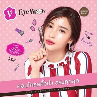 ดินสอเขียนคิ้ว V brand ของวิว วรรณรธ