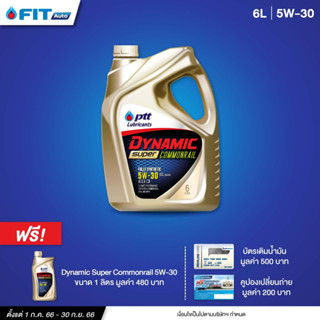 (โค้ดSEPFIT3ลด130.-) น้ำมันเครื่อง PTT Lubricants DYNAMIC SUPER COMMONRAIL 5W-30 และ 5W-40 +บัตรเติมน้ำมัน