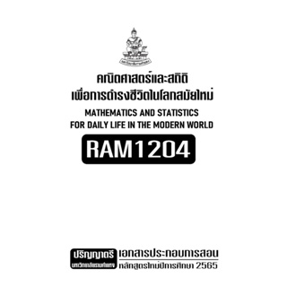 RAM1204คณิตศาสตร์และสถิติเพื่อการดำเนินชีวิตในโลกสมัยใหม่