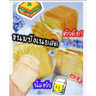 พร้อมส่ง‼️🍞🐮ขนมปังเลเยอร์🐮🍞 ขนมปังเนยสด น้องวัว🐮 รุ่นฮิต ยิ่งจิ้มนม🍼ยิ่งฟินนนน เข้าเวฟก่อนรับประทาน