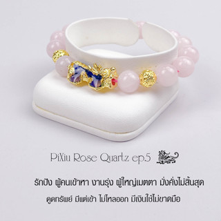 กำไลหิน ปี่เซียะ The Totem PiXiu Rose Quartz Ep.05 Bracelet