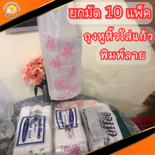 ยกมัด (10แพ็ค) ถุงหูหิ้วแก้วเดี่ยว ใหญ่พิมพ์ลาย แพ็คละ 100 ใบ