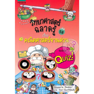 วิทยาศาสตร์ฉลาดรู้ เรื่อง คณิตศาสตร์จานด่วน (ฉบับการ์ตูน) *****หนังสือมือ 1 สภาพ 80-90%****จำหน่ายโดย  ผศ. สุชาติ สุภาพ