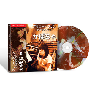 GMM GRAMMY : CD MADE IN JAPAN อัสนี-วสันต์ โชติกุล อัลบั้ม ฟักทอง