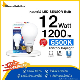 TOSHIBA LED SUNLIGHT SENSOR 12 วัตต์ หลอดไฟ Led เปิด ปิด อัตโนมัติ สีขาว มาตรฐานญี่ปุ่น  สะดวก ปลอดภัย รับประกันสินค้า