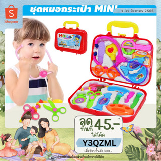 🩺METOYS ชุดหมอกระเป๋าแดง ชุดของเล่นหมอ ชุดของเล่นแพทย์ มีของเล่น 616