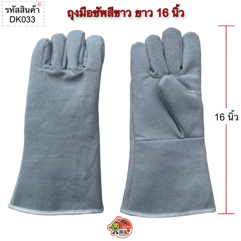 DK033 ถุงมือซับสีขาว ยาว 16 นิ้ว (ราคาต่อคู่)