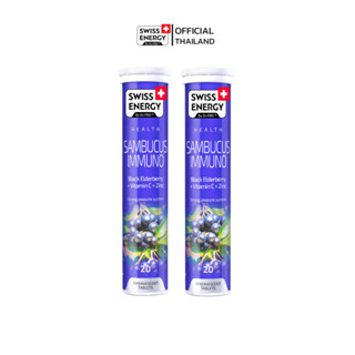 Swiss Energy Sambucus เม็ดฟู่แซมบูคัส 2 หลอด