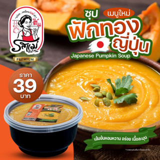 รสแม่ - ซุปฟักทองญี่ปุ่น Japanese Pumpkin Soup