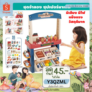 🛒METOYS ชุดซุปเปอร์มาเก็ต 55ชิ้น มีเสียง มีไฟ ชุดแคชเชียร์ ของเล่นเด็กผู้หญิง มีของเล่น 668-75