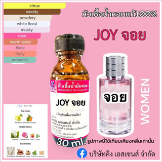 หัวเชื้อน้ำหอม 100% กลิ่น จอย JOY 30ml.