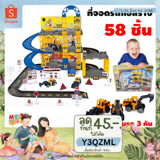 🚧👷‍♂️ METOYS ที่จอดรถก่อสร้าง แถมรถ 3คัน ลานจอด 3ชั้น รถของเล่น รางรถของเล่น มีของเล่น 0908-15A