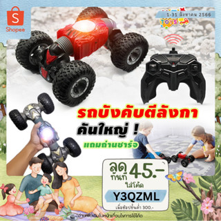 🎮METOYS รถบังคับตีลังกา คันใหญ่ มีไฟ รถบังคับ มีแบตเตอรี่ รถตีลังกา มีของเล่น 2488