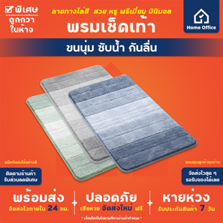 Home Office พรมเช็ดเท้า (ลายทางไล่สี ขนนุ่ม ซับน้ำ กันลื่น) พรมขนนุ่ม พรมซับน้ำ พรมไมโครไฟเบอร์ พรมกันลื่น