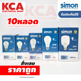 หลอดไฟLED(20000 ชม) 7W 11W 13W 15W (ชุด 10 หลอด) แสงขาว Led Bulb Simon ขั้ว E27 หลอดไฟแอลอีดี ประกัน2ปี