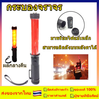 กระบองไฟจราจร 3 จังหวะ ชาร์จไฟได้ SE-900 Traffic baton ท้ายมีแม่เหล็ก (มีเสียงนกหวีด) ไฟฉาย  กระบองไฟโบกฉุกเฉิน 3 โหมด