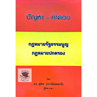 ปัญหา-คำตอบ กฎหมายรัฐธรรมนูญ-กฎหมายปกครอง