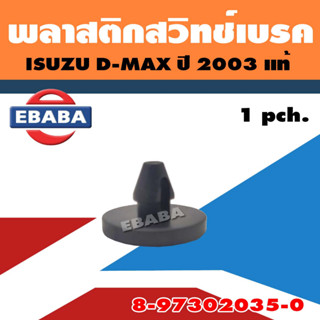 พลาสติกสวิทช์เบรค สวิทเบรค สำหรับ ISUZU D-MAX ปี 2003 แท้ รหัส 8-97302035-0