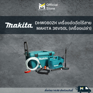 DHW080ZK เครื่องอัดฉีดไร้สาย MAKITA 36V 5.5/3.0mpa 50L (เครื่องเปล่า)