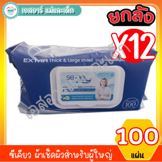 ซีเคียว ผ้าเช็ดผิวสำหรับผู้ใหญ่ 100 แผ่น(ยกลัง 12 ห่อ)