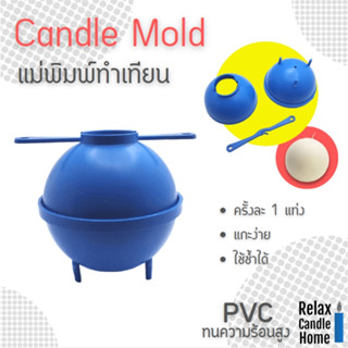 แม่พิมพ์ทำเทียนแท่ง Handmade Candle Making Model ทรงกลม ชิ้นส่วน 3 ชิ้น ใช้งานง่าย PVC หนา แข็งแรง ทนทาน