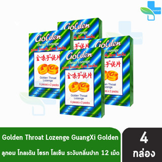 Golden Throat Lozenge ลูกอมโกลเด้น โธรท โลเซ็น 12เม็ด [4 กล่องเล็ก]