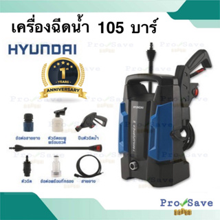 HYUNDAI เครื่องฉีดน้ำแรงดันสูง 105 BAR รุ่น TRANSFORMER II 1400 watt รับประกัน 1 ปีเต็ม ที่ฉีดน้ำ เครื่องทำความสะอาด