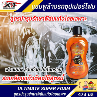 แชมพูล้างรถ X-1 PLUS 473 มล. Ultimate Super Foam สูตรซุปเปอร์โฟมวอช ฟองเยอะ ล้างง่าย ไม่ทิ้งคราบ สูตรล้างไม่ต้องเช็ด