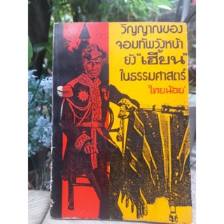 วิญญาณของจอมทัพวังหน้ายังเฮี้ยนในธรรมศาสตร์ โดย ไทยน้อย หรือ เสลา เลขะรุจิ หนังสือหายาก