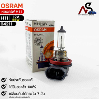 หลอดไฟ Osram H11 12V55W ( จำนวน 1 หลอด ) Osram 64211 แท้100%